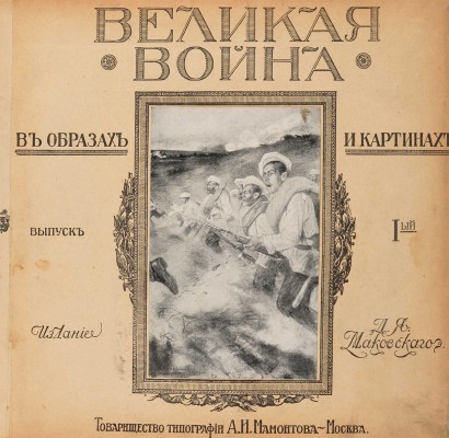 Великая война в образах и картинах / Под ред. Ив. Лазаревского: в 14 вып. М.: Изд. Д.Я. Маковского, 1915-1917. 